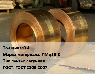Лента латунная 0.4 Марка: ЛМц58-2 латунная ГОСТ: ГОСТ 2208-2007, кг, по запросу цена от 507.6 Тг / кг, где купить, условия доставки в Актау и Мангистауской области